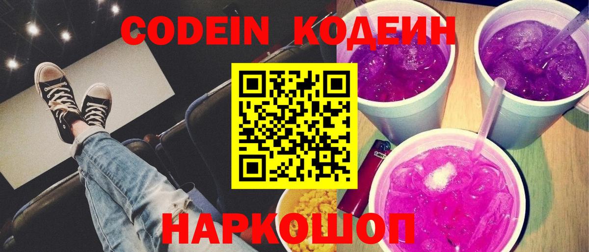 Кодеиновый сироп Lean напиток Lean (лин)  Codein напиток Lean (лин)  Камень-на-Оби  Вход с VPN 